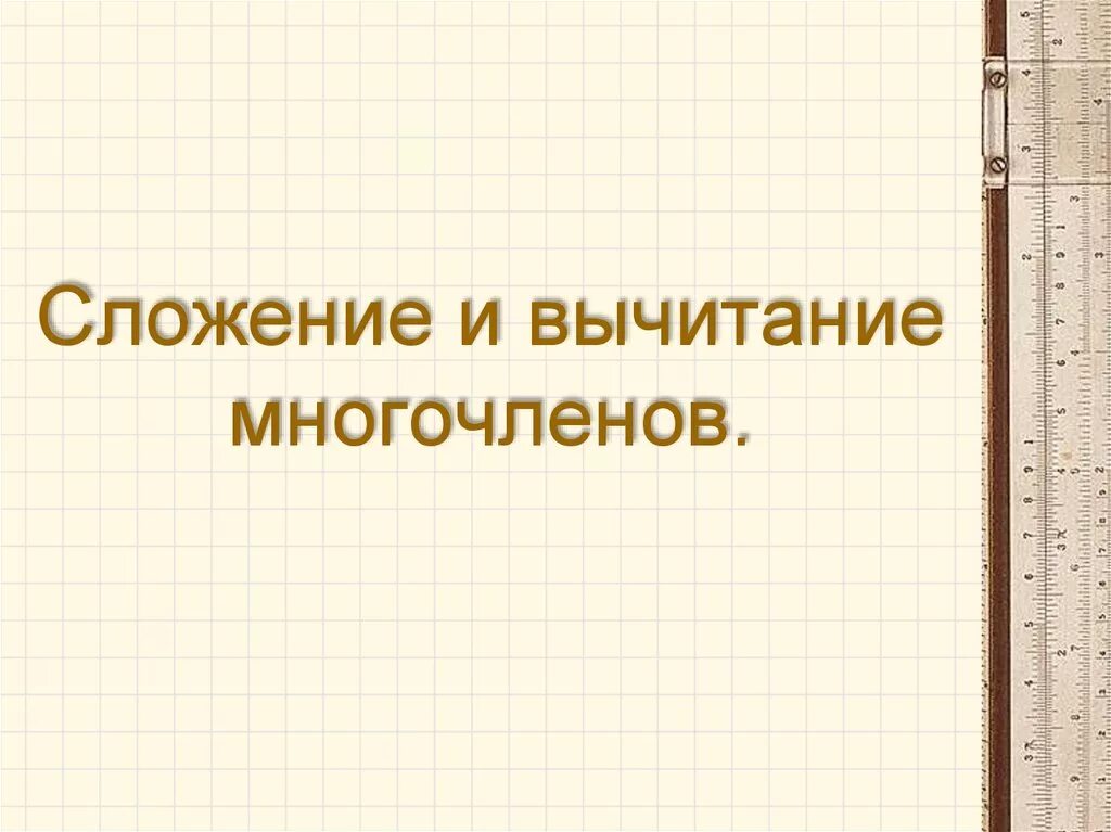 Вычитание многочленов 7 класс. Сложение и вычитание многочленов 7 класс. сложение и вычитание многочленов правило. сложение и вычитание многочленов 7 класс правило. тема сложение и вычитание многочленов 7 класс.