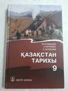Қазақстан тарихы 9