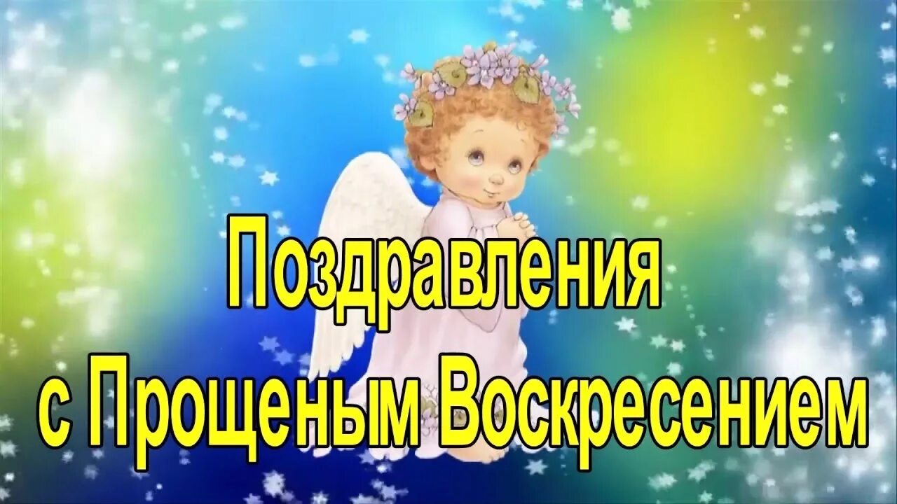 Поздравить с прощенным воскресеньем видео. С прощенным воскресеньем. Открытки с прощённым воскресеньем. С прощенным воскресеньем поздравления. С прощенным воскресеньем фото.