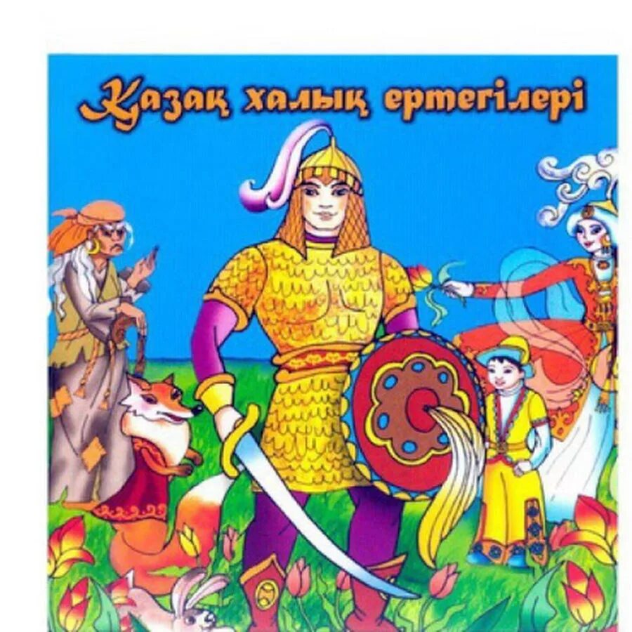 Казахские сказки. Казахские сказки сборник. Казахские сказки. Казахские сказки картинки. Казахские сказки.