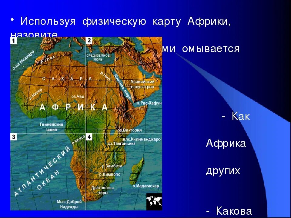 Расположение Африки относительно океанов. Моря омывающие Африку. Физическая карта Африки. Моря и заливы Африки. Какими океанами в какой части омывается