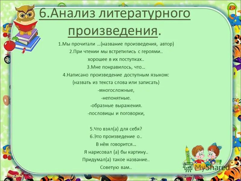 Прочитан разбор. Анализ литературного произведения в начальной школе. Анализ произведения начальная школа. Анализ рассказа в начальной школе. Литературные произведения начальной школы.