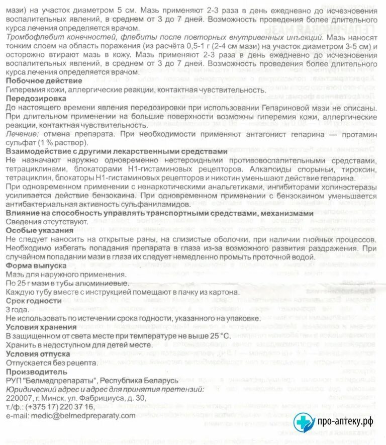 Гепариновая мазь туба мазь. Инструкция гепариновой мази применение. Мазь гепарин показания к применению. Срок годности гепариновой мази