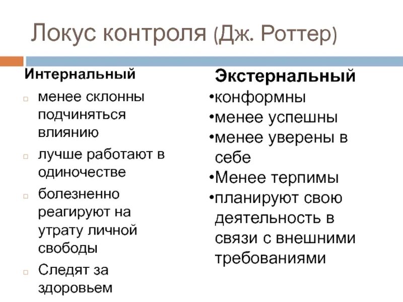 Интернал это. Дж Роттер Локус контроля. Внутренний и внешний Локус контроля в психологии. Внешний Локус контроля в психологии это. Интернальный и экстернальный Локус контроля.