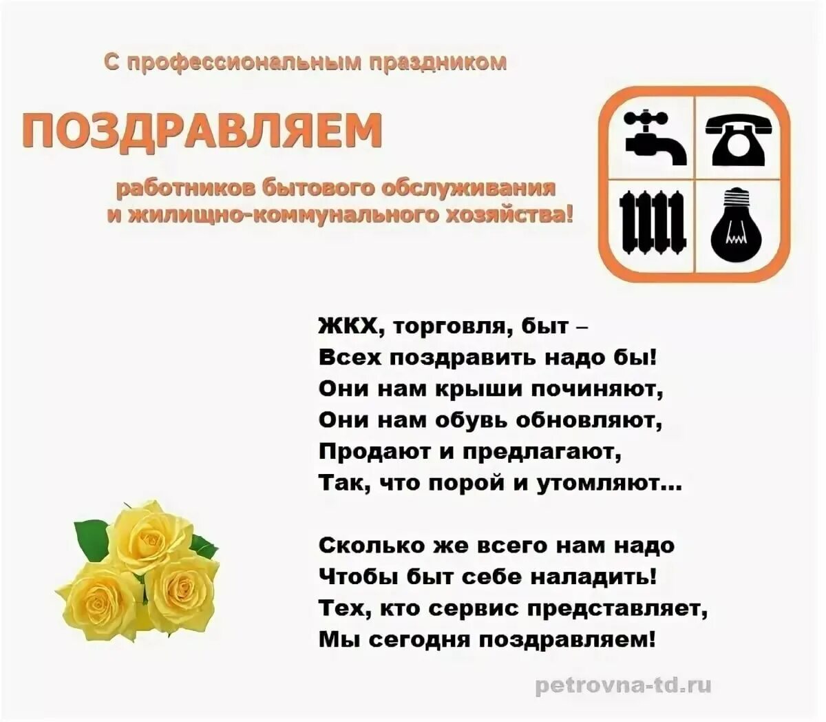 День коммунальных служб. С днем ЖКХ поздравления. С днем работника ЖКХ поздравления. Поздравление работников ЖКХ. Поздравление с днем работника бытового обслуживания.