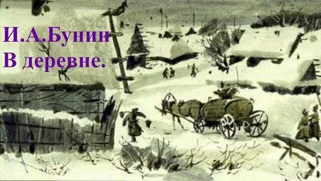 Герои произведения деревня. Повесть Бунина деревня. Иллюстрация к рассказу Бунина в деревне.