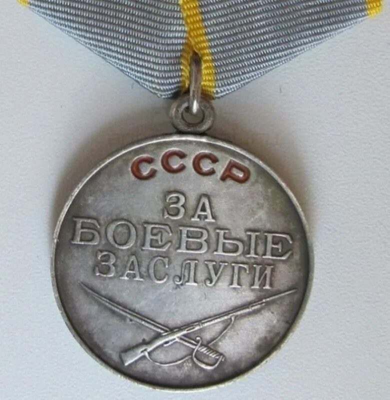 Медаль за боевые заслуги 1943. Медаль «за боевые заслуги» 1943г. Медаль за боевые заслуги 1945г. Медаль за боевые заслуги 1945. Медаль за боевые заслуги вов.