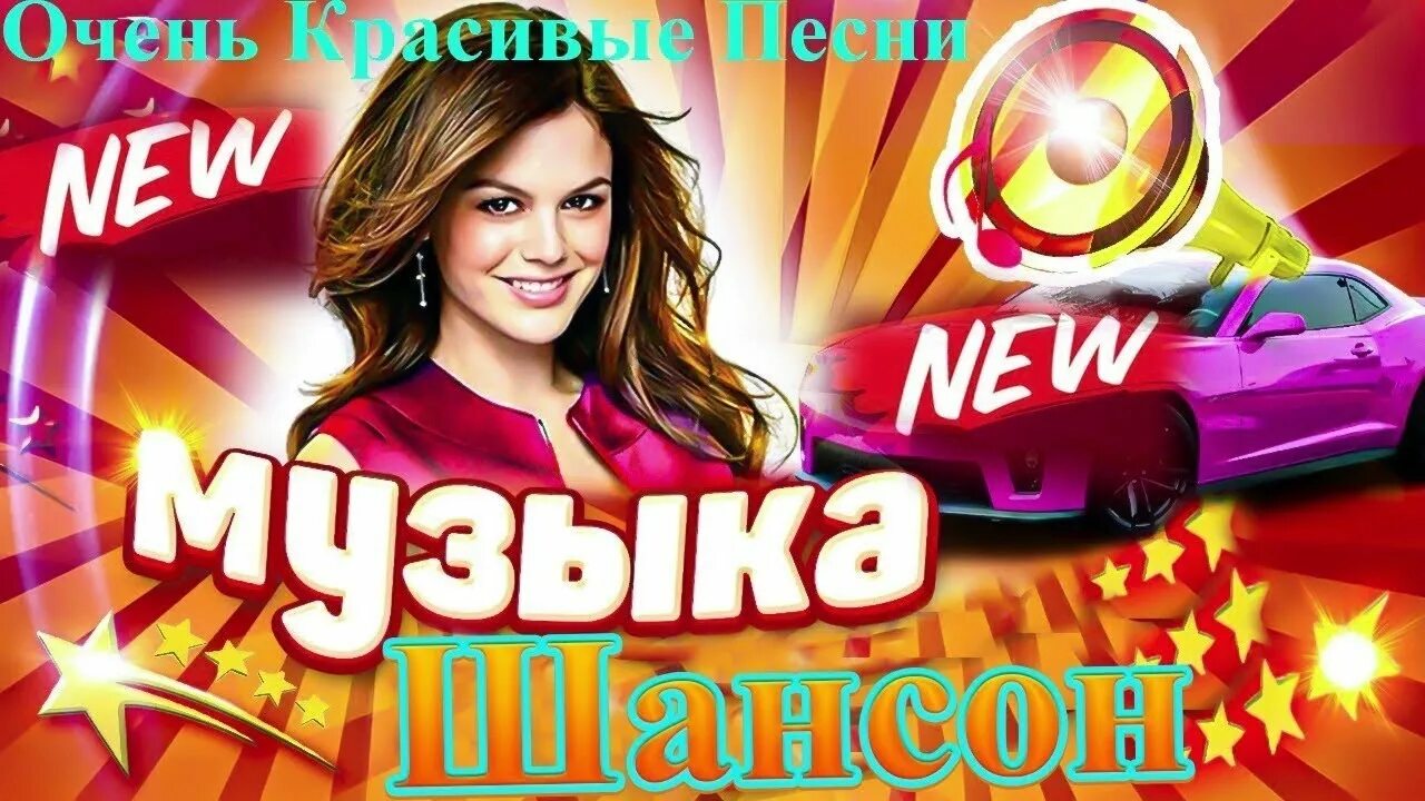 Сборник mp3. Шансон 2022 года (музыкальный хит-парад). Музыка самые веселые песни. Музыка самые веселые песни. Сборник веселых песен.