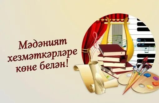 Театр көне. С днем культуры. С днем культработника. С днем работника культуры открытка. День работников культуры и искусства.