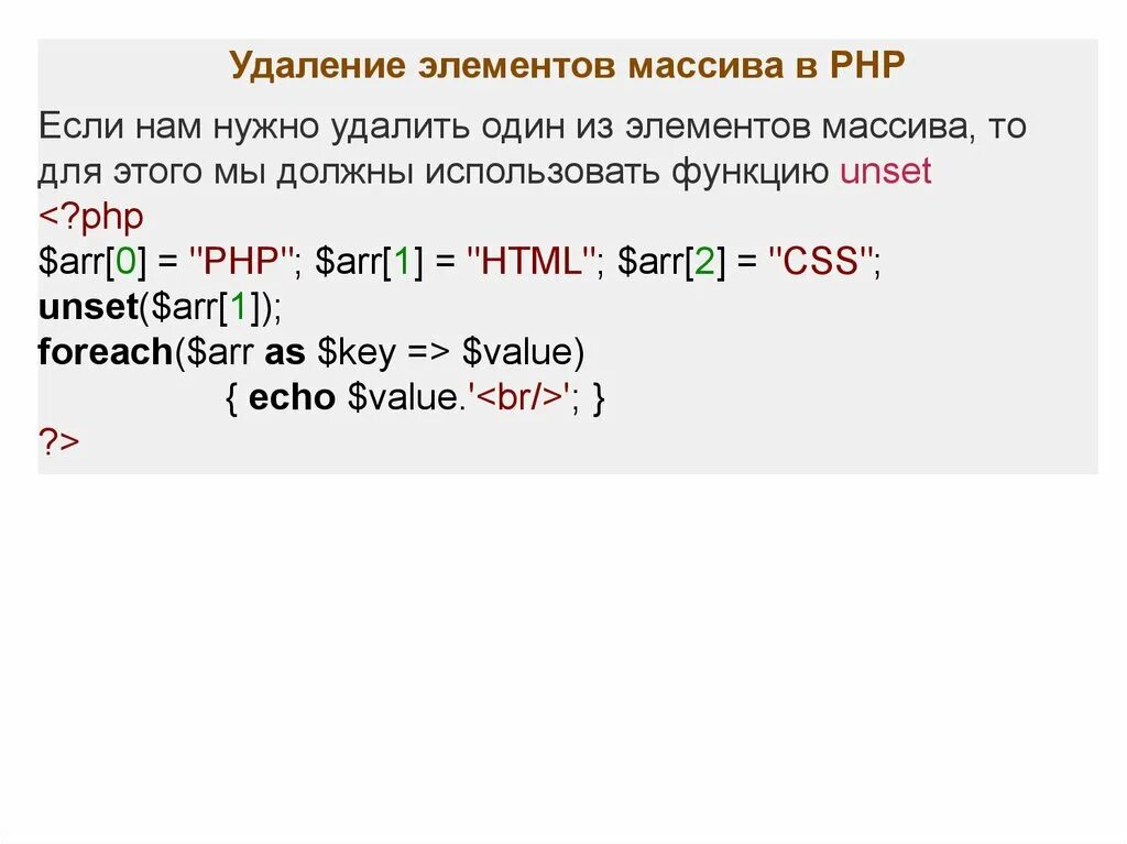 Удаление элемента массива. Массив php. Создать массив php. Удалить элемент из массива. Получить элемент массива php