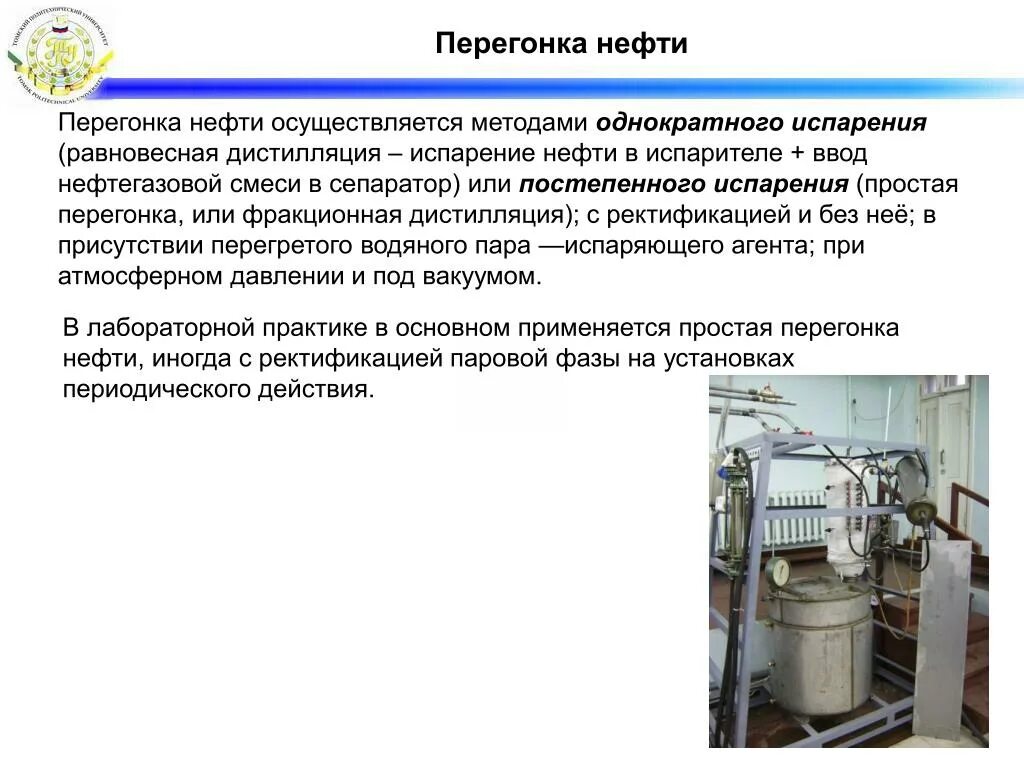 Перегонка. Перегонка методом однократного испарения. Вакуум перегонка нефти. Перегонка под вакуумом методика. Дистилляция нефти