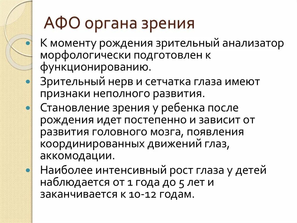 Анатомо физиологическое строение глаза. Особенности зрительного анализатора у детей. Анатомо-физиологические особенности. Анатомо-физиологические особенности зрительного анализатора у детей.