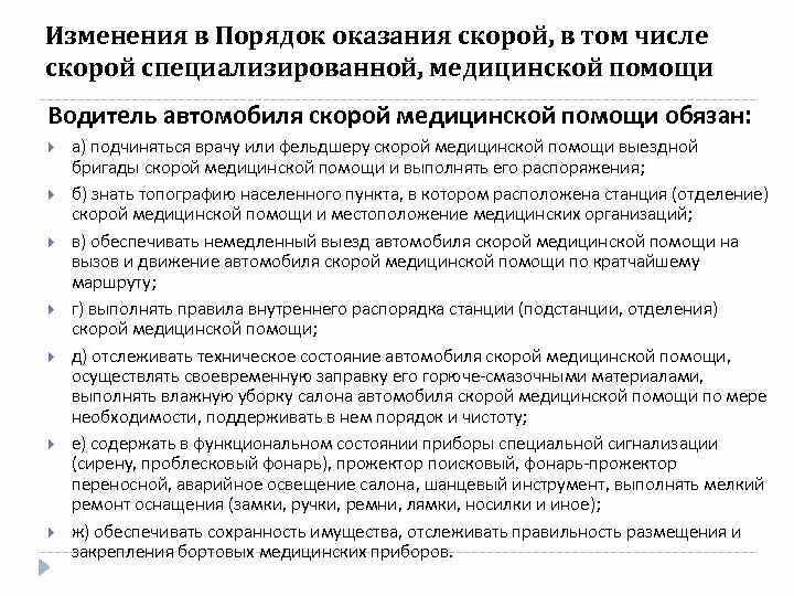 Приказ об оказании скорой медицинской помощи. Характеристика на работника скорой медицинской помощи. Порядок оказания бригады скорой помощи. Характеристика фельдшера скорой. Порядок работ скорой медицинской помощи.