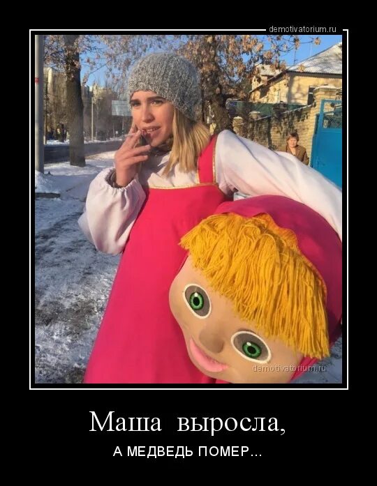 Маша вырастет. Маша демотиваторы. демотиваторы про машу. демотиваторы про машу и медведя. маша выросла.