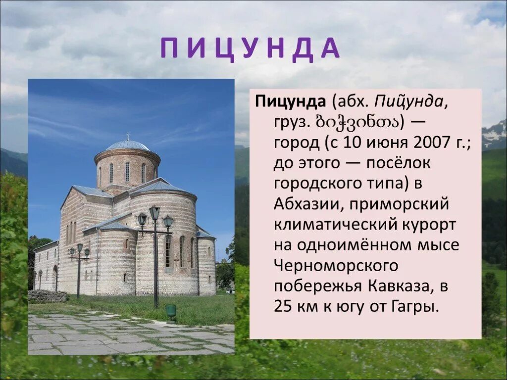 Доклад про Абхазию 4 класс окружающий мир. Достопримечательности Абхазия 3 класс окружающий мир. Абхазия проект 3 класс. Абхазия достопримечательности презентация. Интересные факты об абхазии