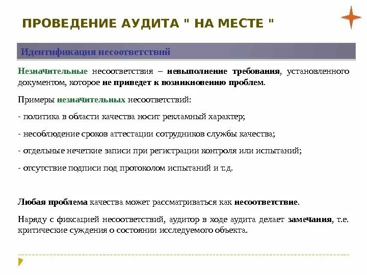 Результаты проведения аудита. Аудит системы менеджмента качества (СМК). Проведение аудита. Проведение аудита качества. Примеры несоответствий.