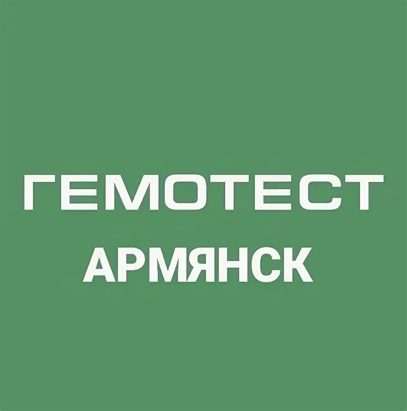 Гемотест армянск. Гемотест армянск