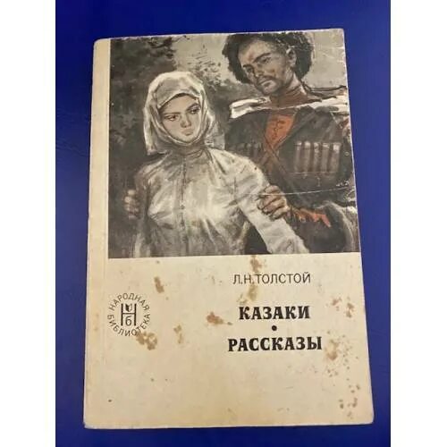 Казаки толстой краткое. Повесть Толстого казаки.