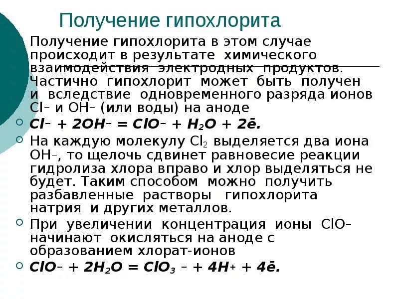 Хлорат натрия вода. Гипохлорит ионы. Гипохлорит формула химическая. Гипохлорит натрия формула.