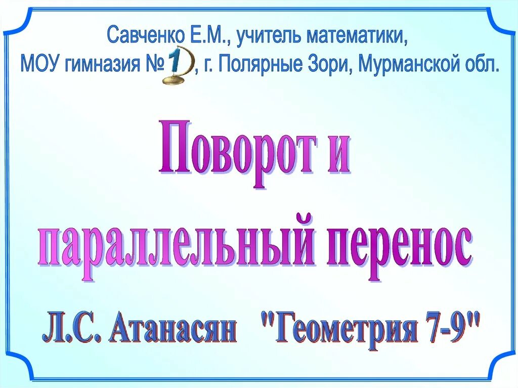 Параллельный перенос геометрия 9 класс презентация. Параллельный перенос и поворот. Поворот параллельный перенос презентация Савченко. Презентация поворот 9 класс Атанасян. Презентация Савченко.