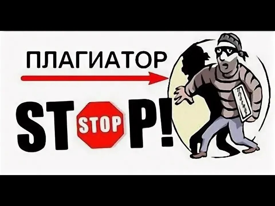 П плагиат. Плагиатор. нет плагиату. плагиат это воровство. кто такой плагиатор.