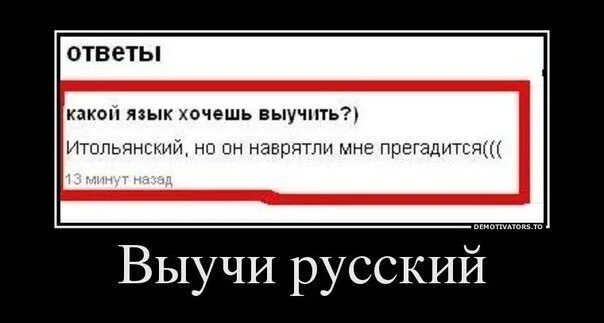 Русский язык шутки. Приколы про русский язык. демотиваторы про русский язык. учу русский язык приколы. учи русский язык прикол.