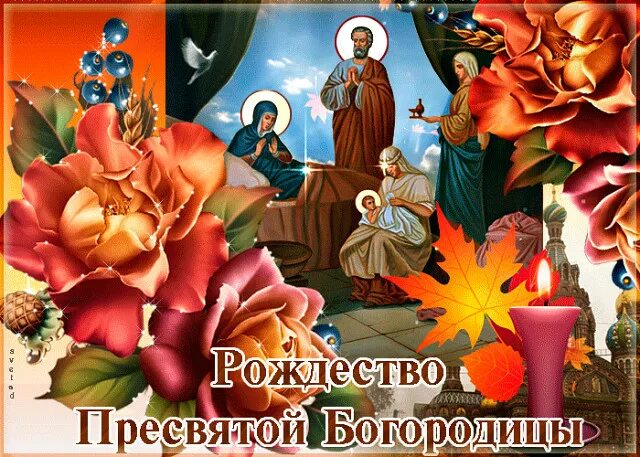 Рождество пресвятой богородицы открытки. Рождество пресвятой богородицы. С рождеством святой богородицы. С рождеством пресвятой богородицы 21. С рождеством богородицы 21 сентября.