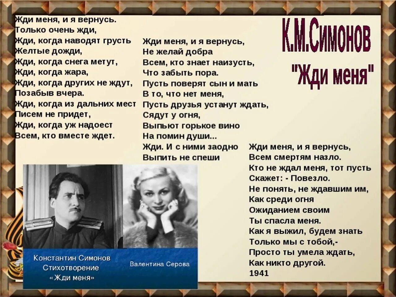 Какому поэту адресовано стихотворение константина симонова. Стихотворение к.м. Симонова "жди меня, и я вернусь". Симонов жди меня и я вернусь стих.