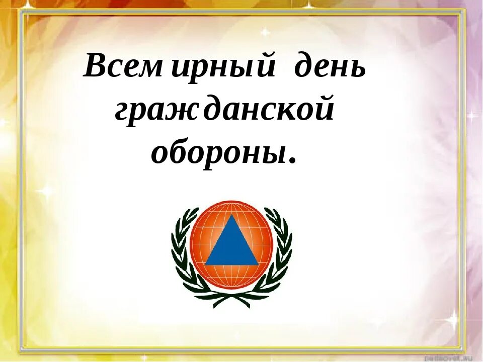 День гражданской обороны урок в школе. Кл час Всемирный день гражданской обороны. День гражданской обороны презентация. День гражданской обороны классный час.