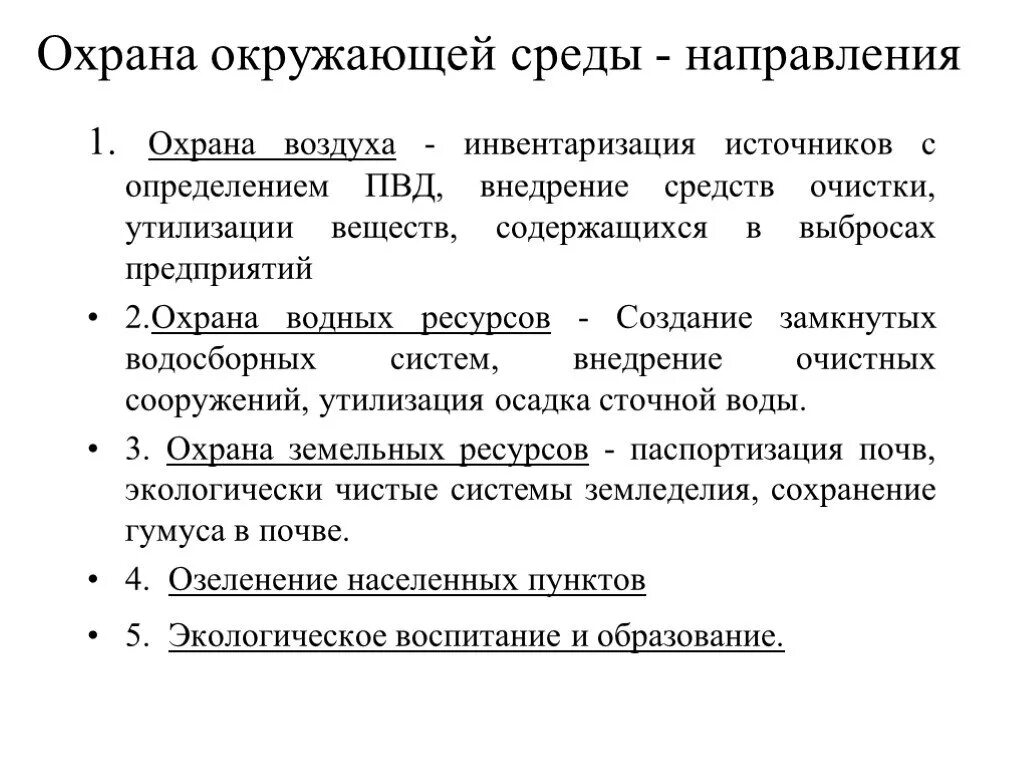 Направление охраны природы. Направления охраны окружающей среды. Основные направления охраны окружающей среды. Основные направления и принципы охраны окружающей среды. Направление деятельности на защиту окружающей среды.