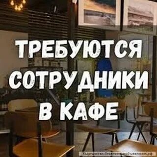 Требуется кафе