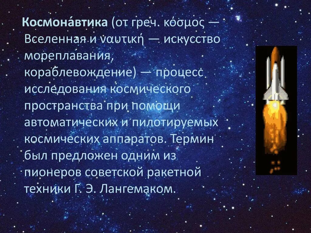 Сообщение на тему космонавтики. Понятие космонавтика. История развития космонавтики. Достижения космонавтики. Космические исследования презентация.