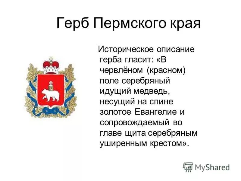 Описание пермского герба