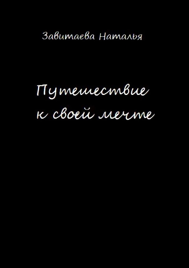 Стать мечтой читать. Стать мечтой читать
