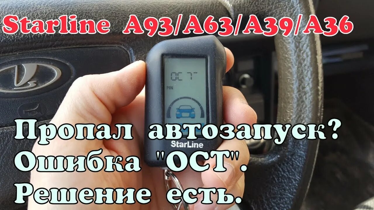 Почему не сработал автозапуск. STARLINE пропал автозапуск. Ошибка автозапуск. Ошибка oc7 старлайн a93. STARLINE a63 пропал автозапуск.