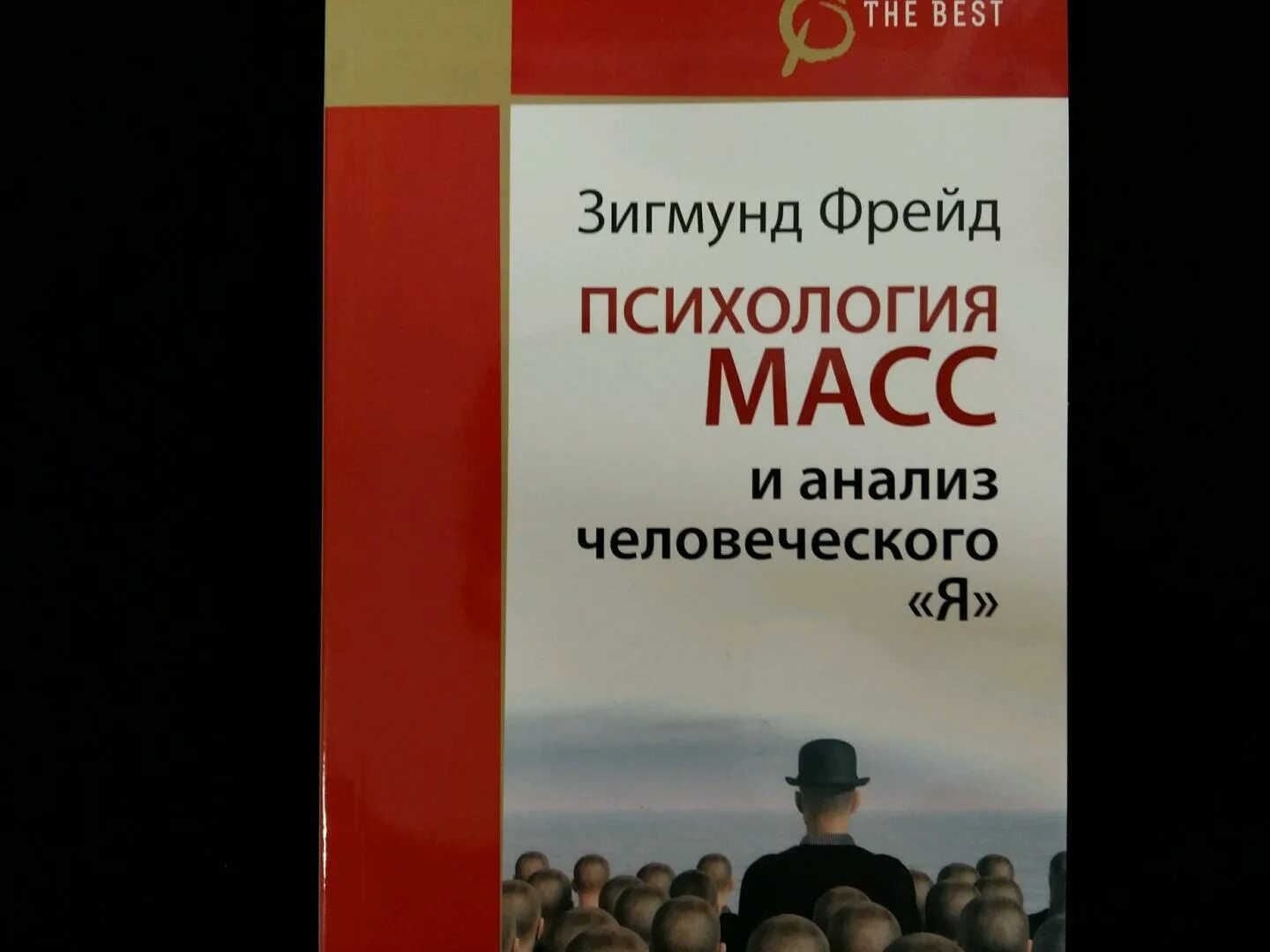 Психология масс Фрейд. Массовая психология и анализ человеческого я. Книга психология масс и анализ человеческого я.