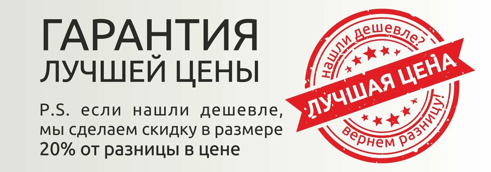 Всегда низкие цены. Гарантия лучшей цены. Гарантия низкой цены. Акция гарантия лучшей цены. Гарантия лучших цен.