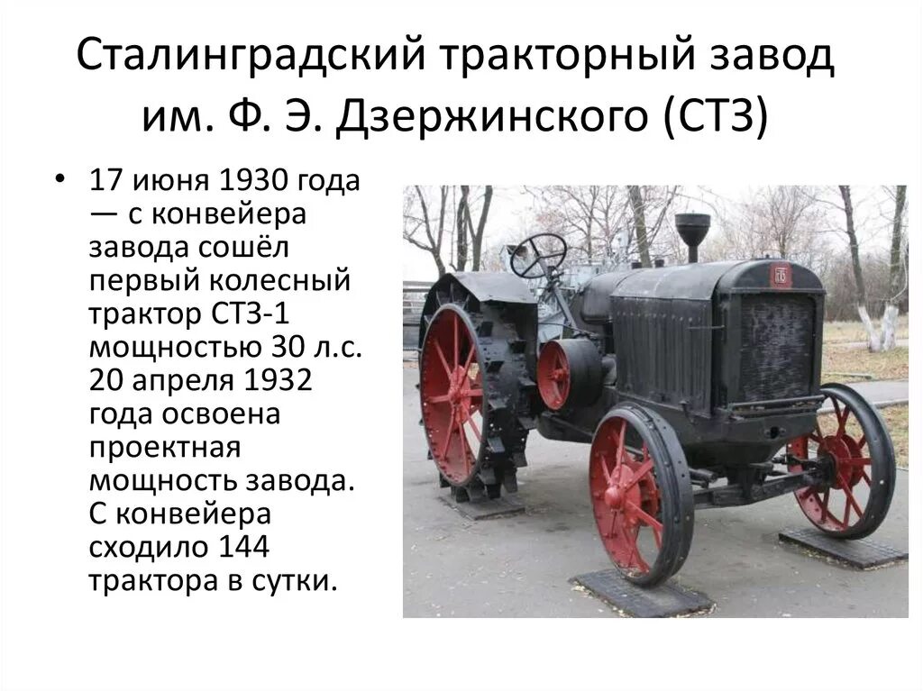 Тракторный завод в Сталинграде 1930. Сталинградский тракторный завод имени ф э Дзержинского. Первый трактор Волгоградского тракторного завода. 17 Июня Сталинградский тракторный завод.