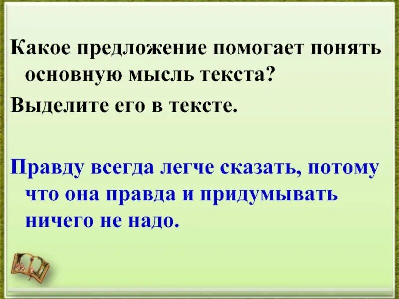 Как они помогают понять основную мысль произведения. Что в тексте поможет понять главную мысль. Что помогает основную мысль текста. Мысль предложения это. Текст про весну и Главная мысль.