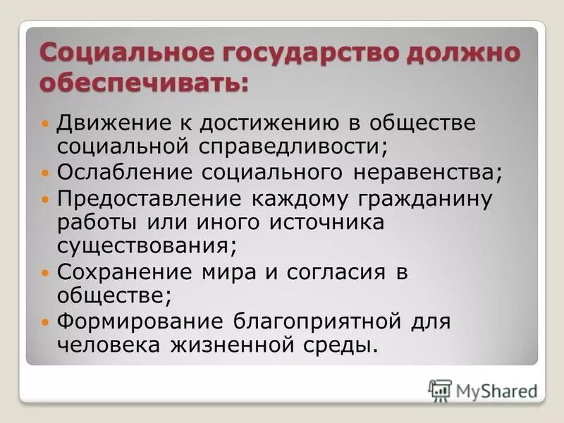 Политика обеспечения социальной справедливости. Социальное государство. Что должно обеспечивать государство. Государство социальной справедливости. Государство должно.