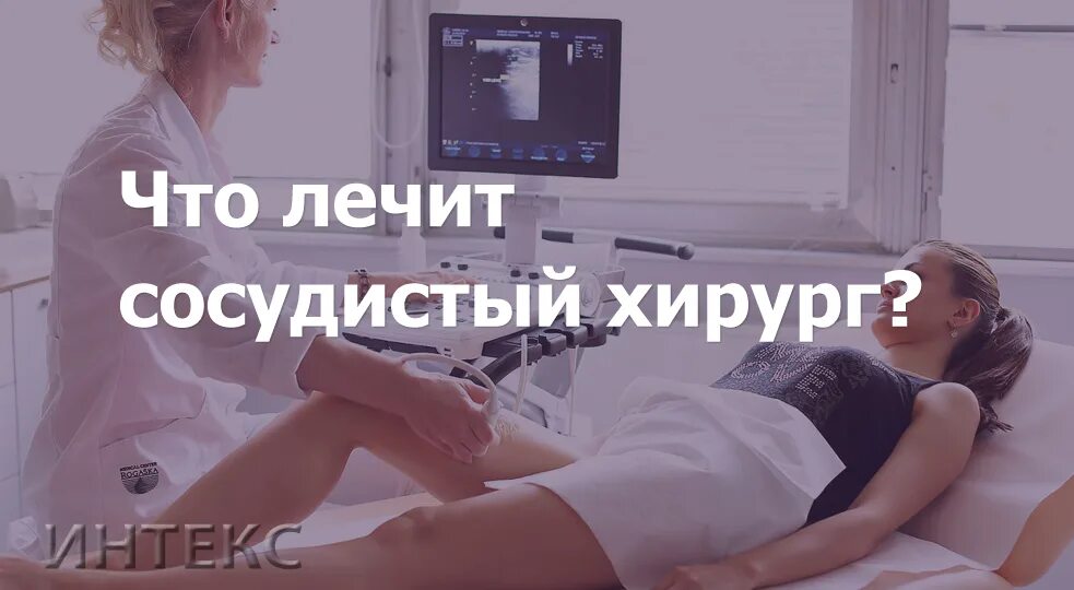 Сосудистый хирург что лечит. Ефименко петр михайлович флеболог. Консультация флеболога. Что лечит сосудистый хирург у взрослых. Что лечит сосудистый хирург у взрослых.