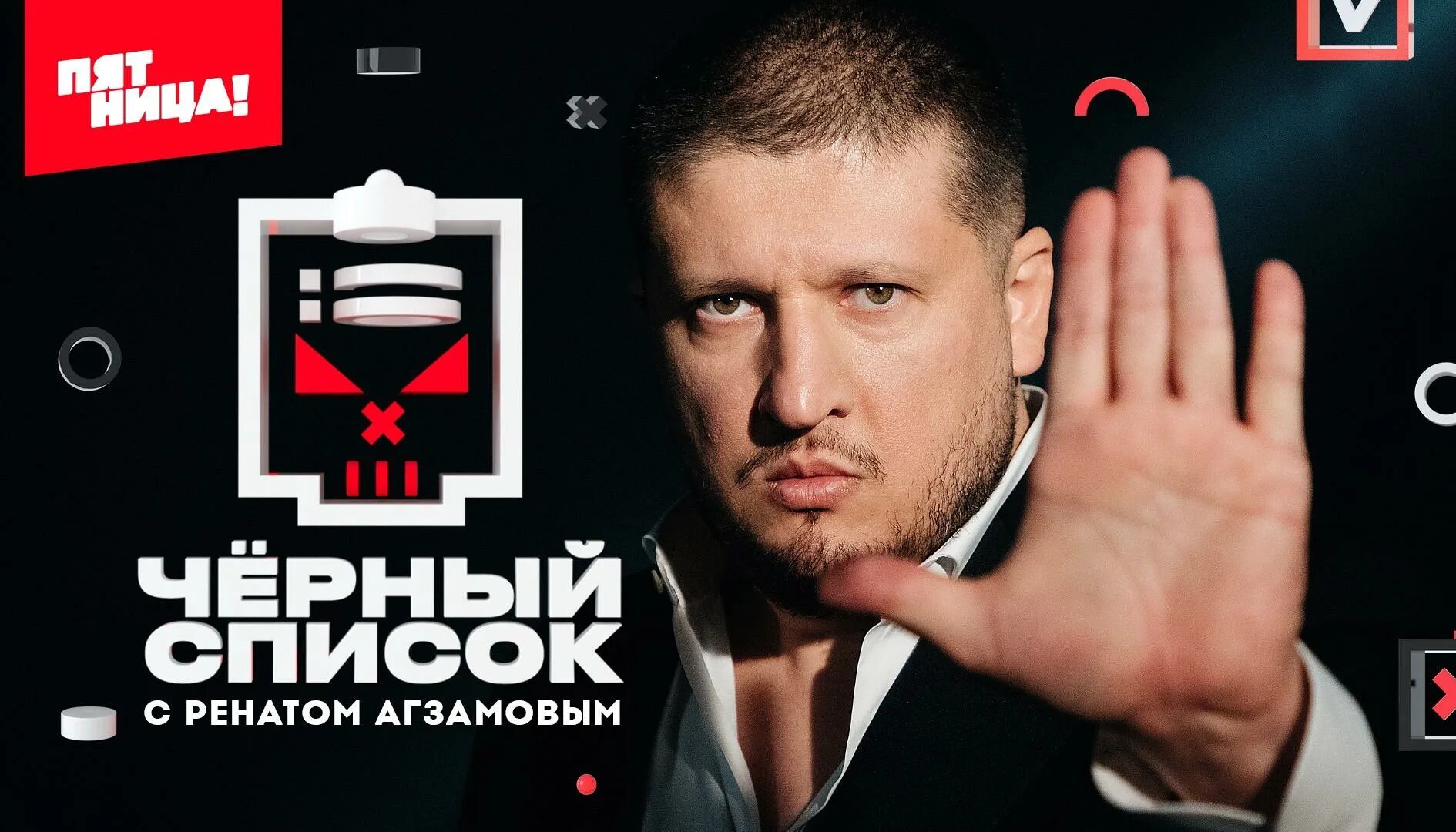 Черный список ведущий. Черный список пятница. Ведущий передачи черный список. Черный список передача. Черный список ведущий.