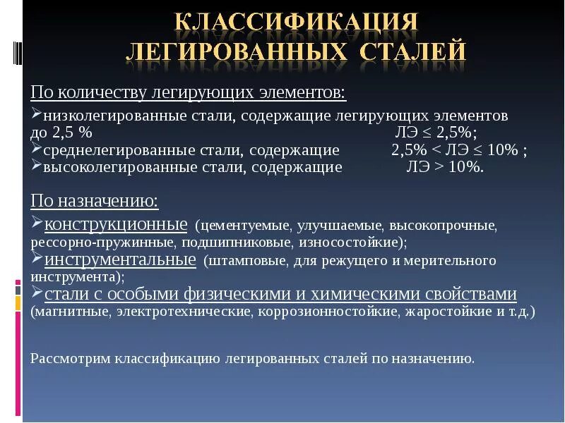 Классификация легированных сталей. Классификация сталей по количеству легирующих элементов. Легированная сталь классификация. Классификация сталей легированные стали.