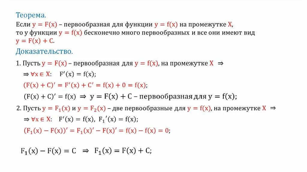 Теорема о двух первообразных. Теорема о разности двух первообразных с доказательством. теорема о множестве первообразных. теорема о первообразной функции. теорема о множестве всех первообразных.
