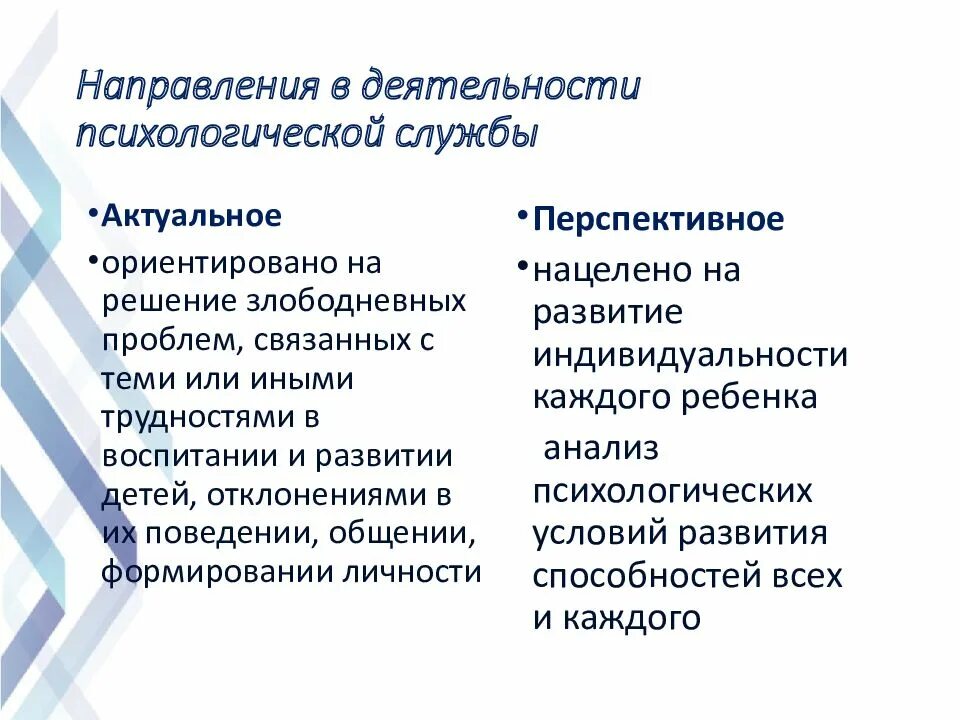 Психологическая служба в образовании. Направления психологической службы в образовании. Задачи психологической службы в образовании.