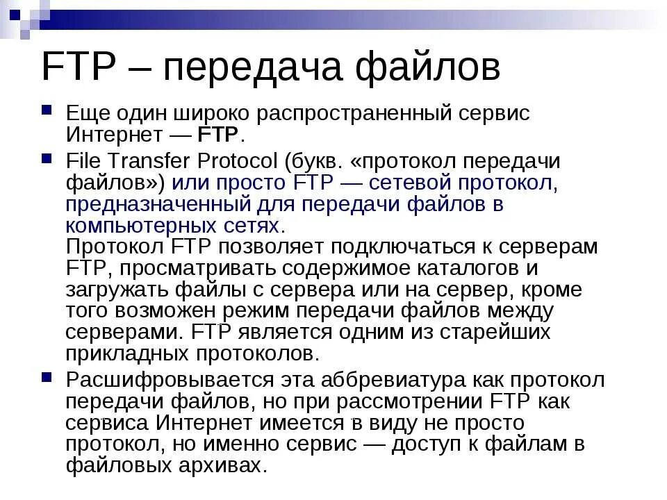 Сервис FTP. Протокол передачи данных FTP. Сервис передачи файлов (FTP). FTP сервер. Ftp системы