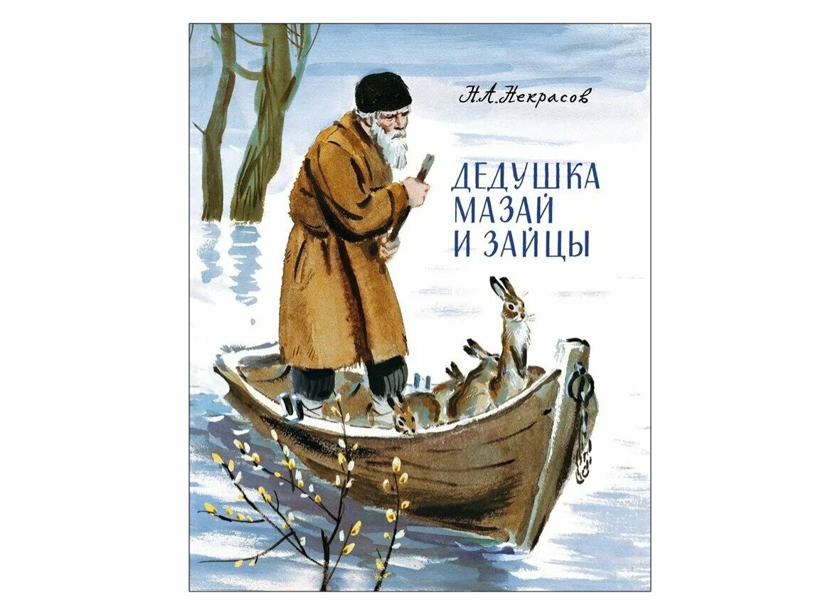 Дед и зайцы песня. Некрасов н.а., 150 лет стихотворению «дедушка Мазай и зайцы». Н.А. Некрасов "дедушка Мазай и зайцы" - наводнение в лесу.