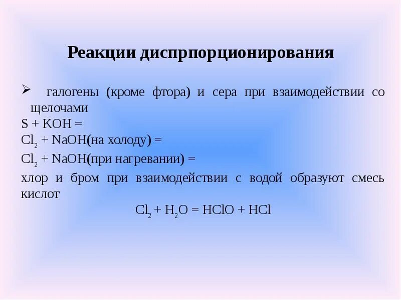 Реакции с галогенами. Взаимодействие галогенов. Реакции синпропорционирования. Реакции диспропорционирования галогенов. Уравнение реакции взаимодействия брома с водородом