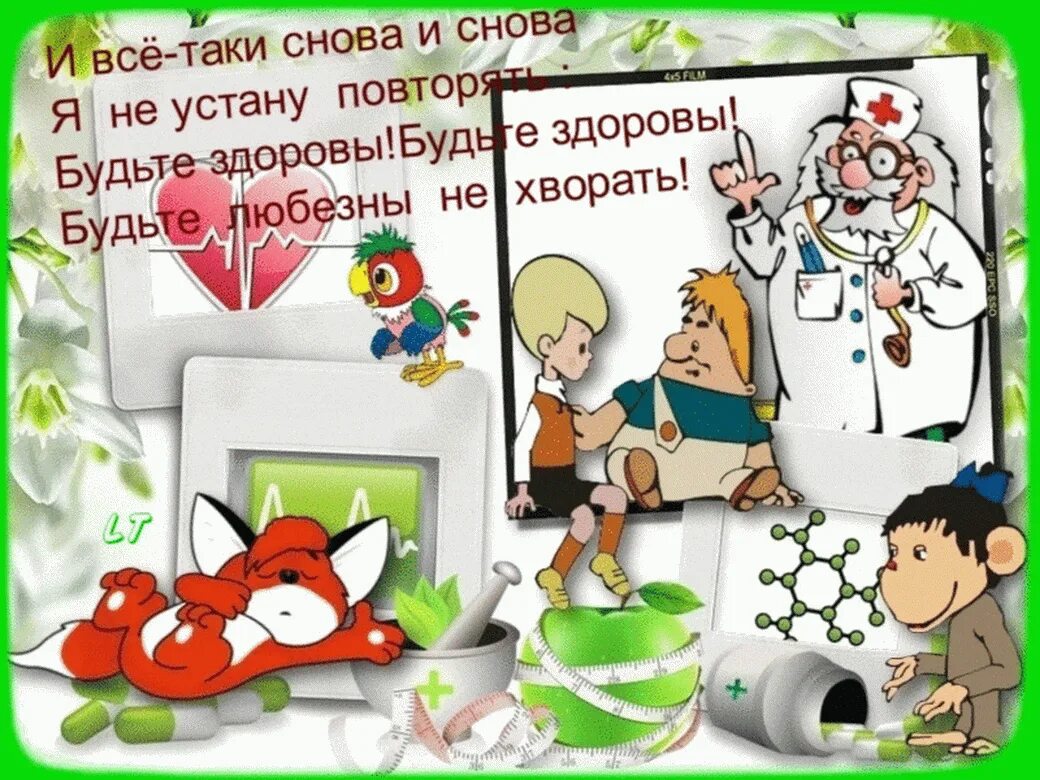 Будь здоров установить. Смешные картинки с пожеланиями здоровья. открытки будьте здоровы. открытка будь здоров. день здоровья поздравление.