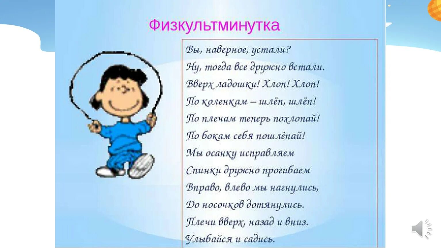 Физминутка с музыкой замри. Физкультминутка. интересные физкультминутки. физминутка для начальной школы в стихах. физминутка в стихах.